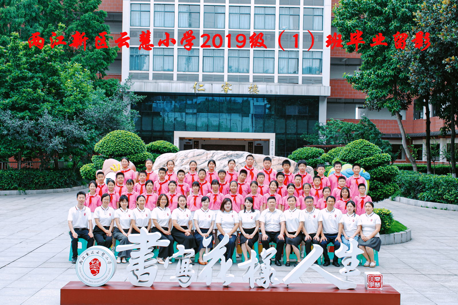 云慧小学2019级（1）班_副本.png