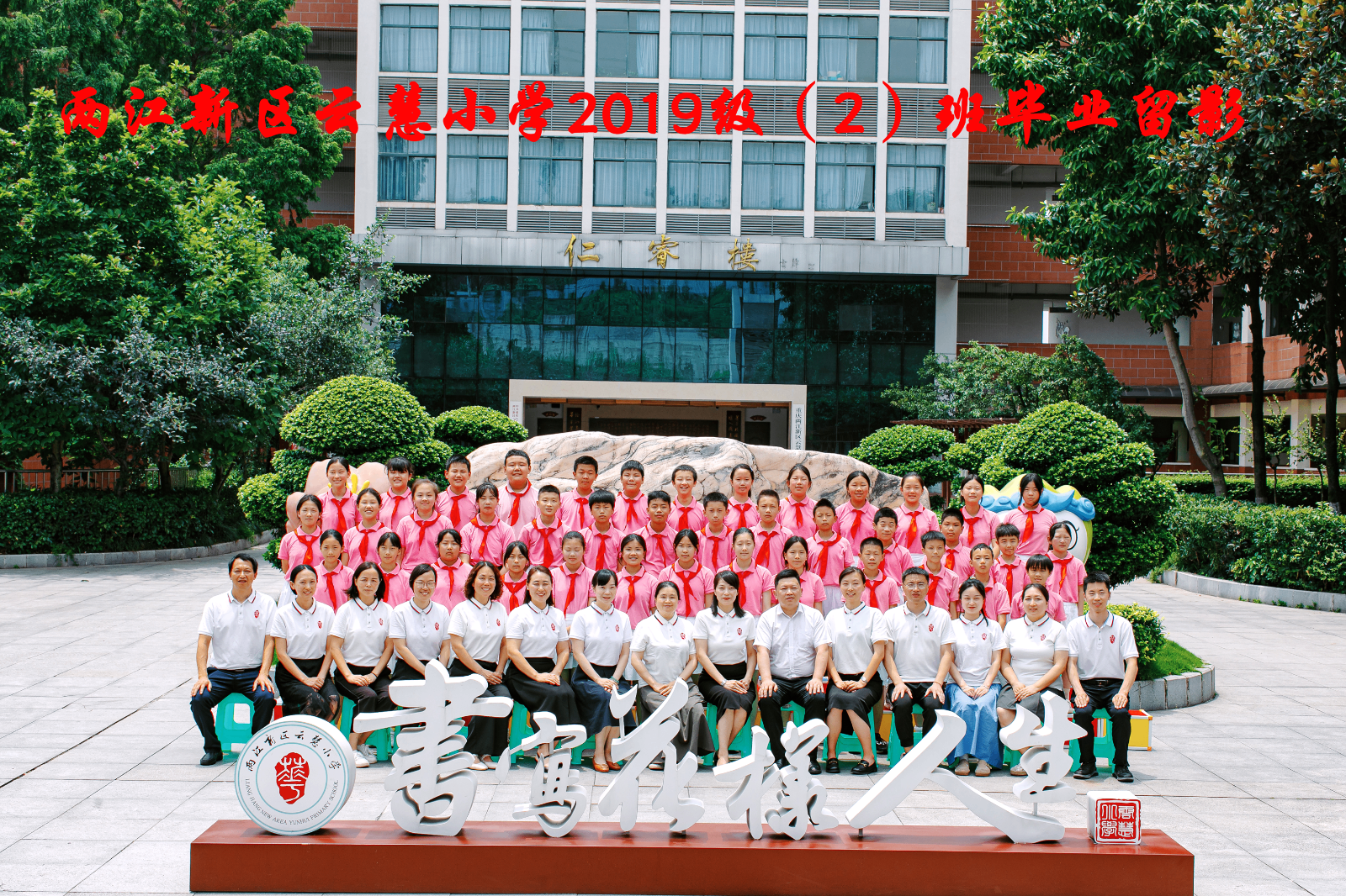 云慧小学2019级（2）班_副本.png