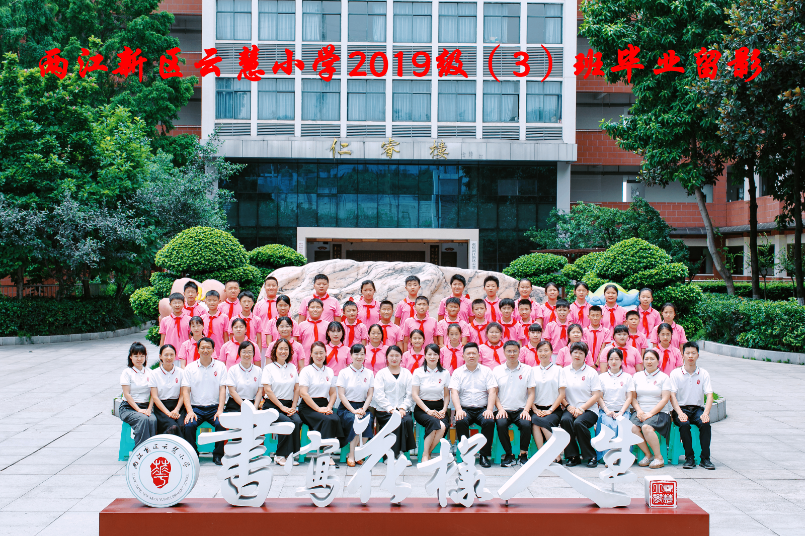 云慧小学2019级（3）班_副本.png