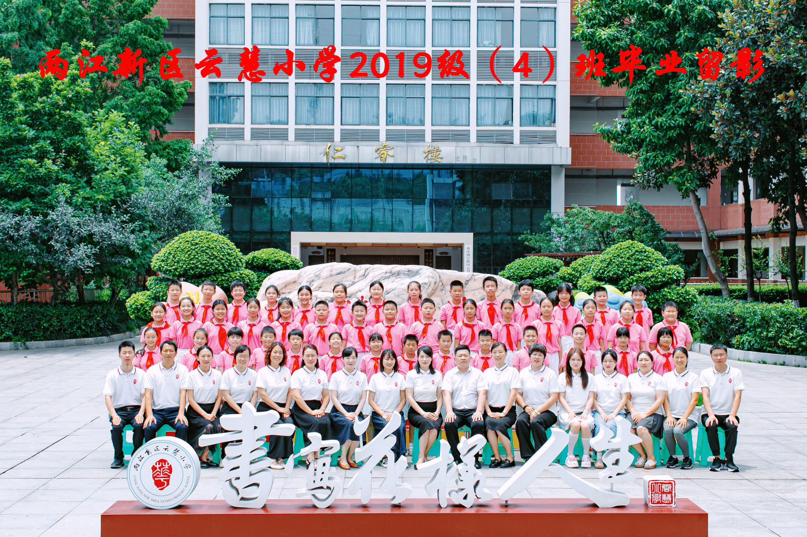 云慧小学2019级（4）班_副本.png