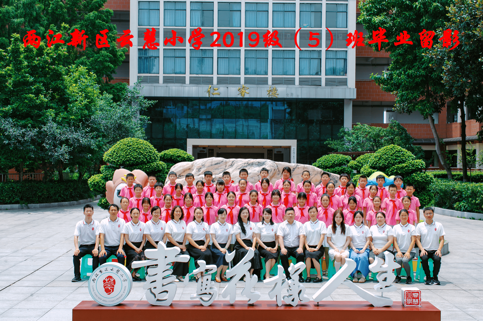 云慧小学2019级（5）班_副本.png